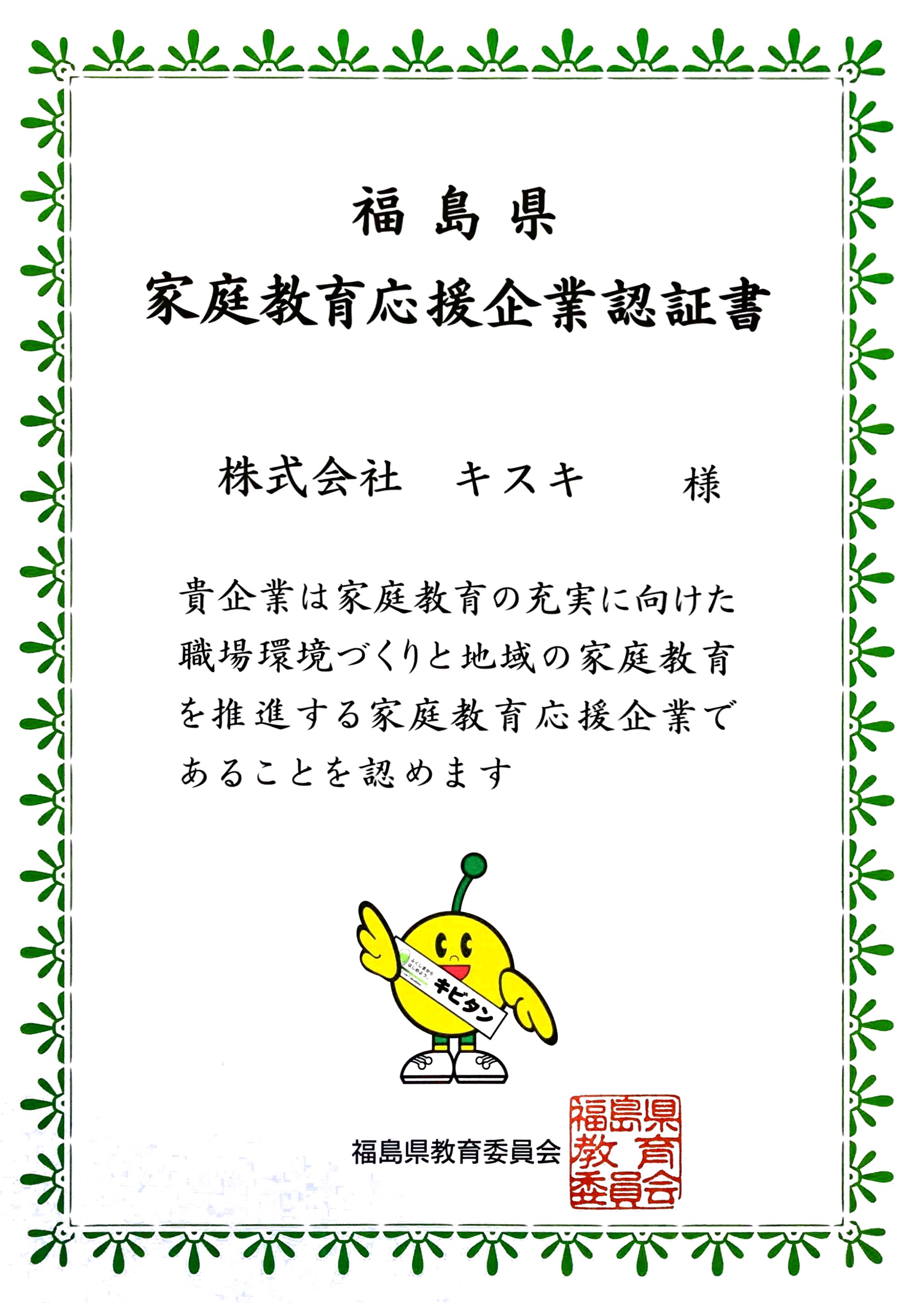 福島県家庭教育応援企業認証書